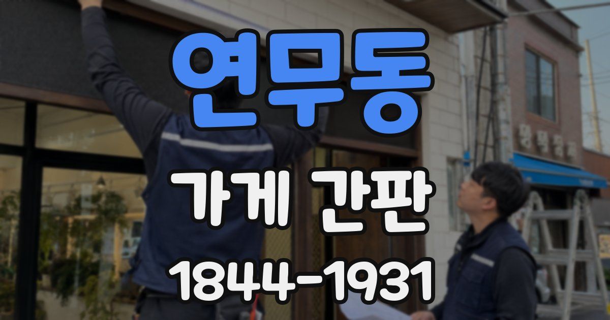 연무동 가게 간판