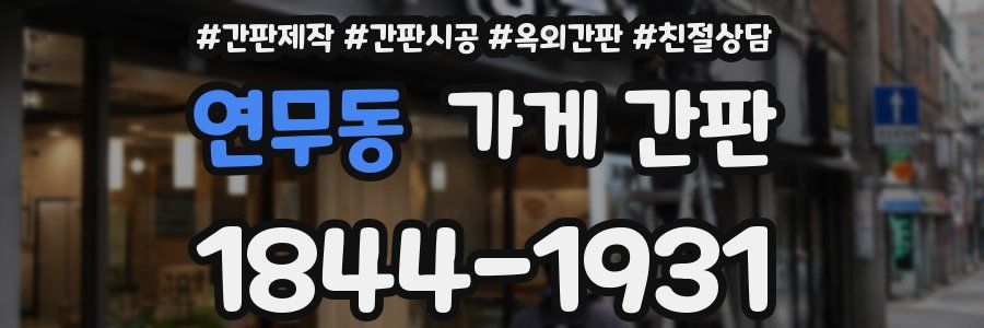 연무동 가게 간판