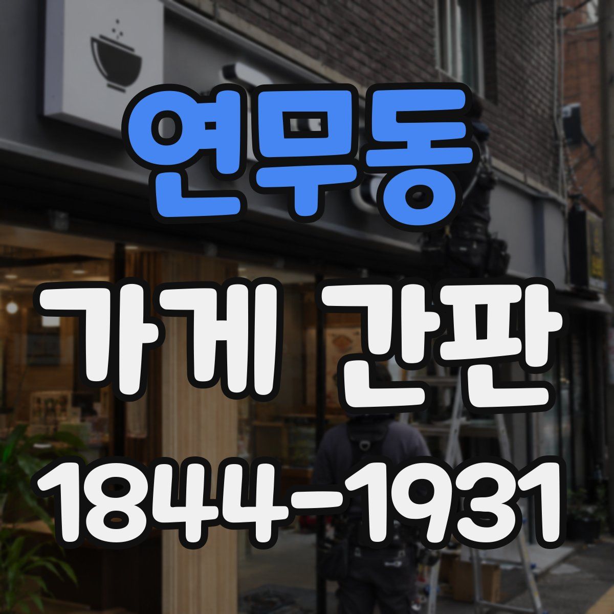 연무동 가게 간판
