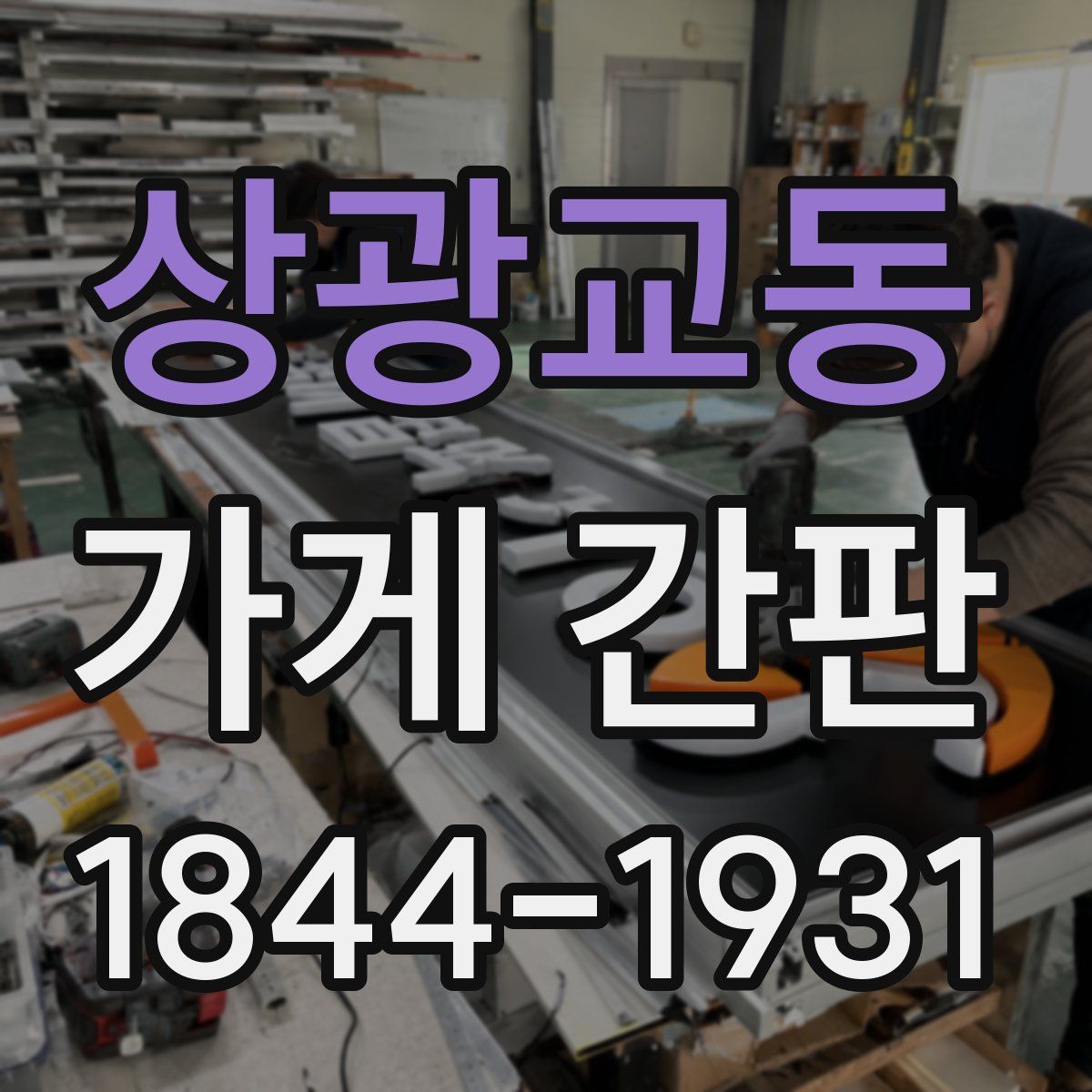 상광교동 가게 간판