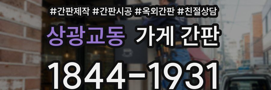 상광교동 가게 간판