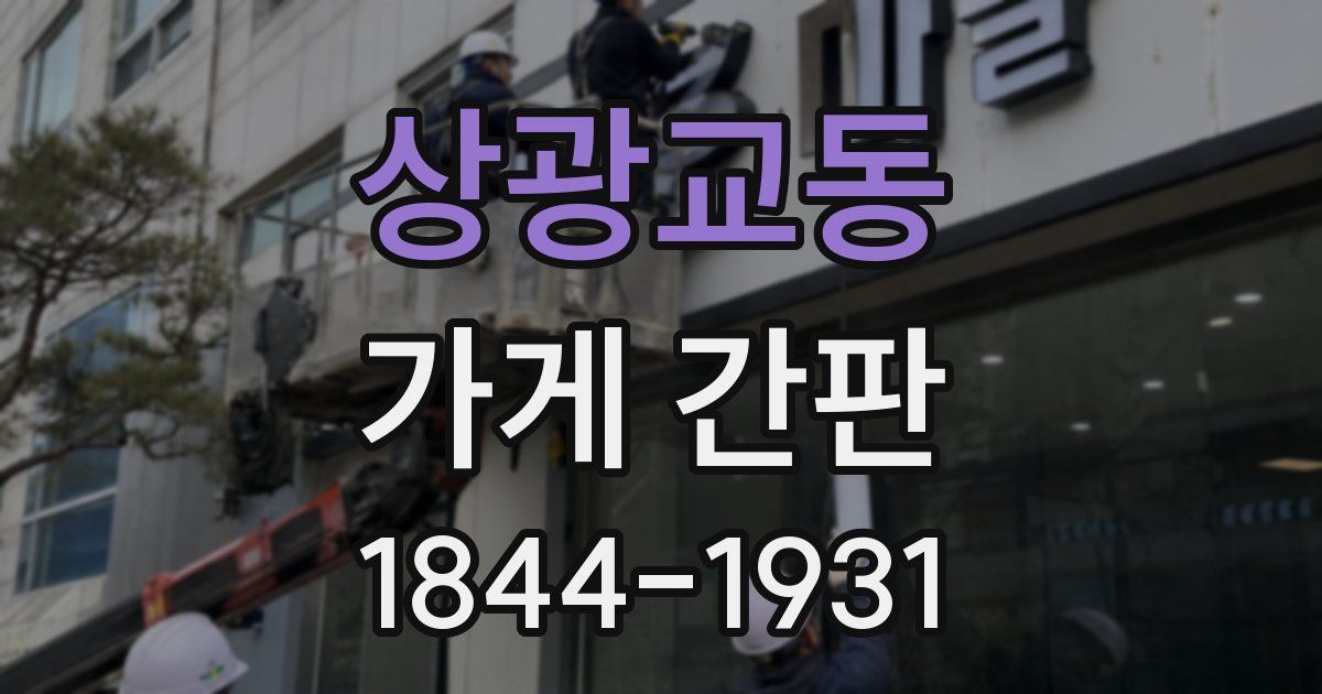 상광교동 가게 간판