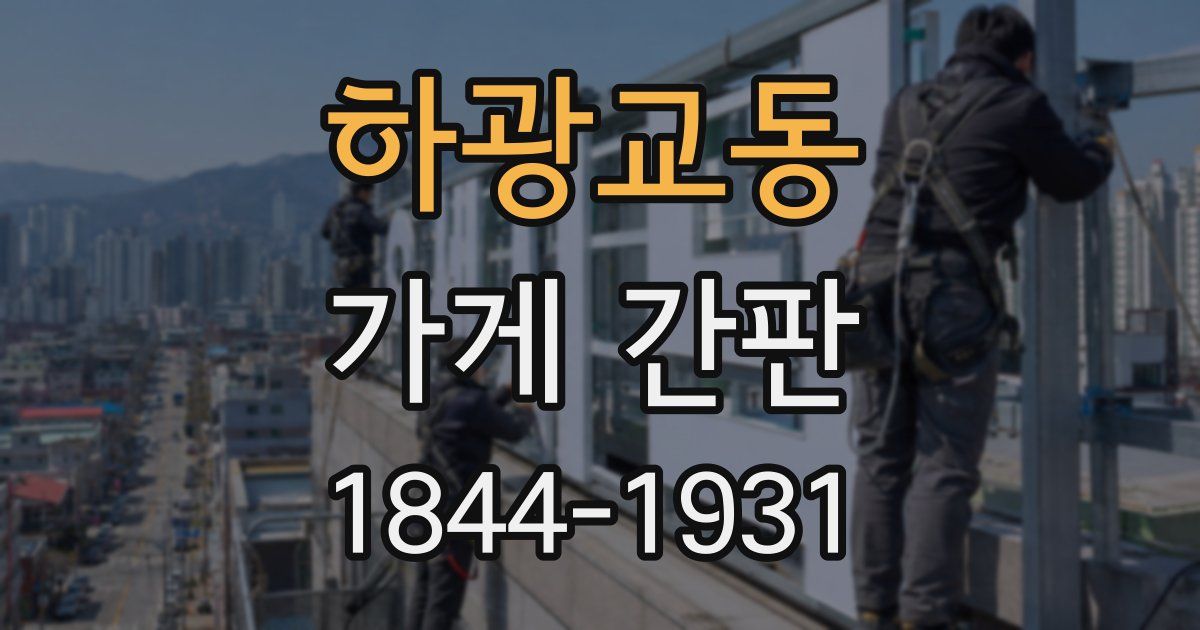 하광교동 가게 간판