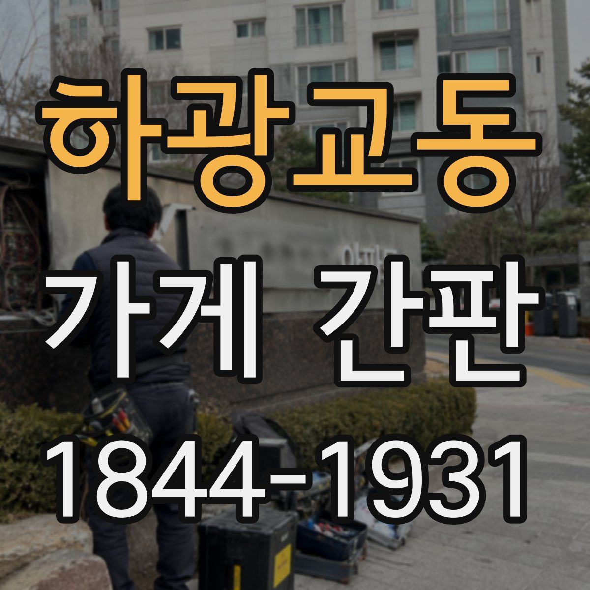 하광교동 가게 간판