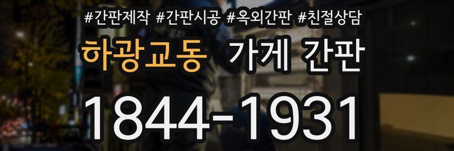 하광교동 가게 간판