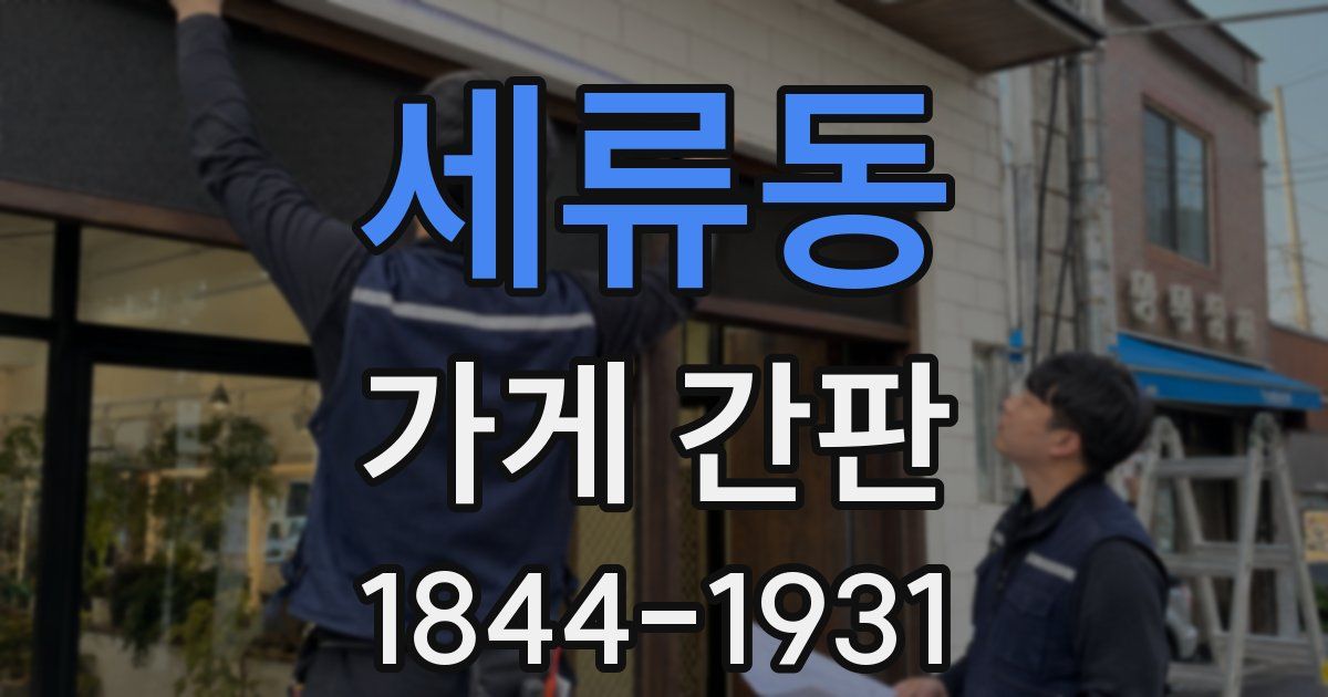 세류동 가게 간판