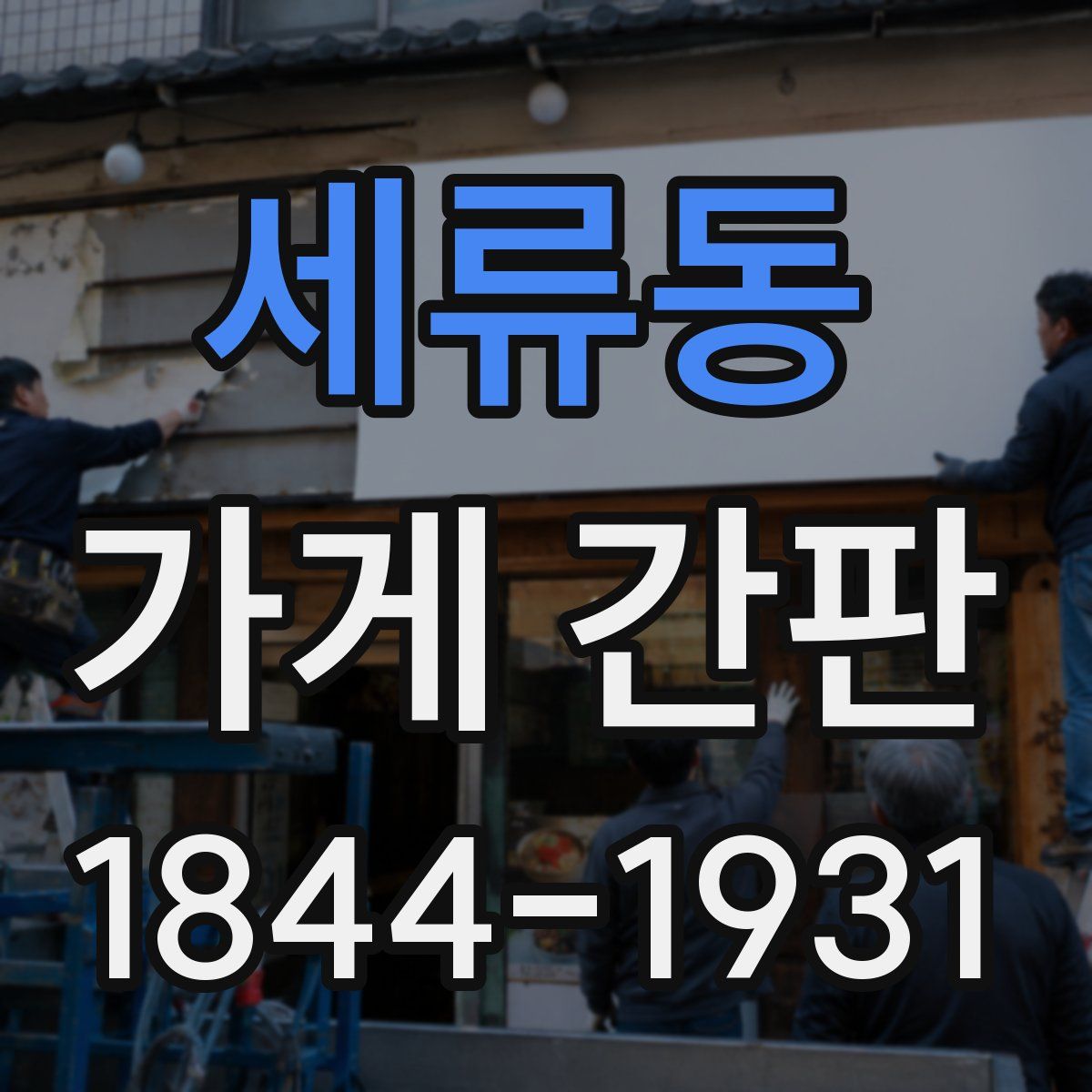 세류동 가게 간판