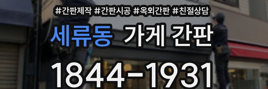 세류동 가게 간판