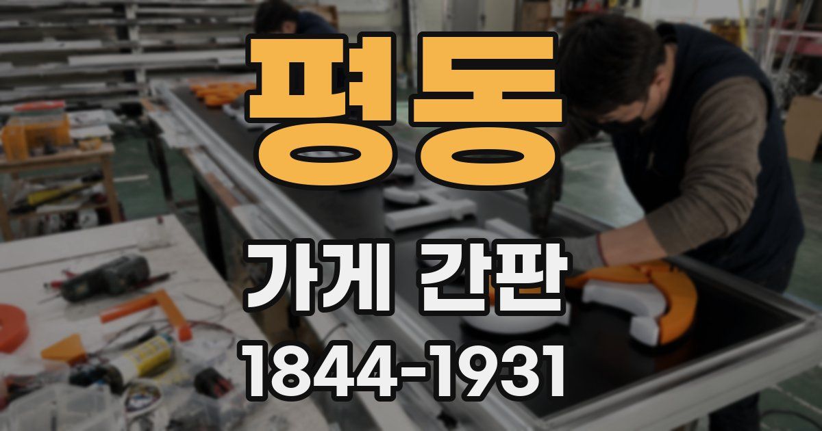 평동 가게 간판