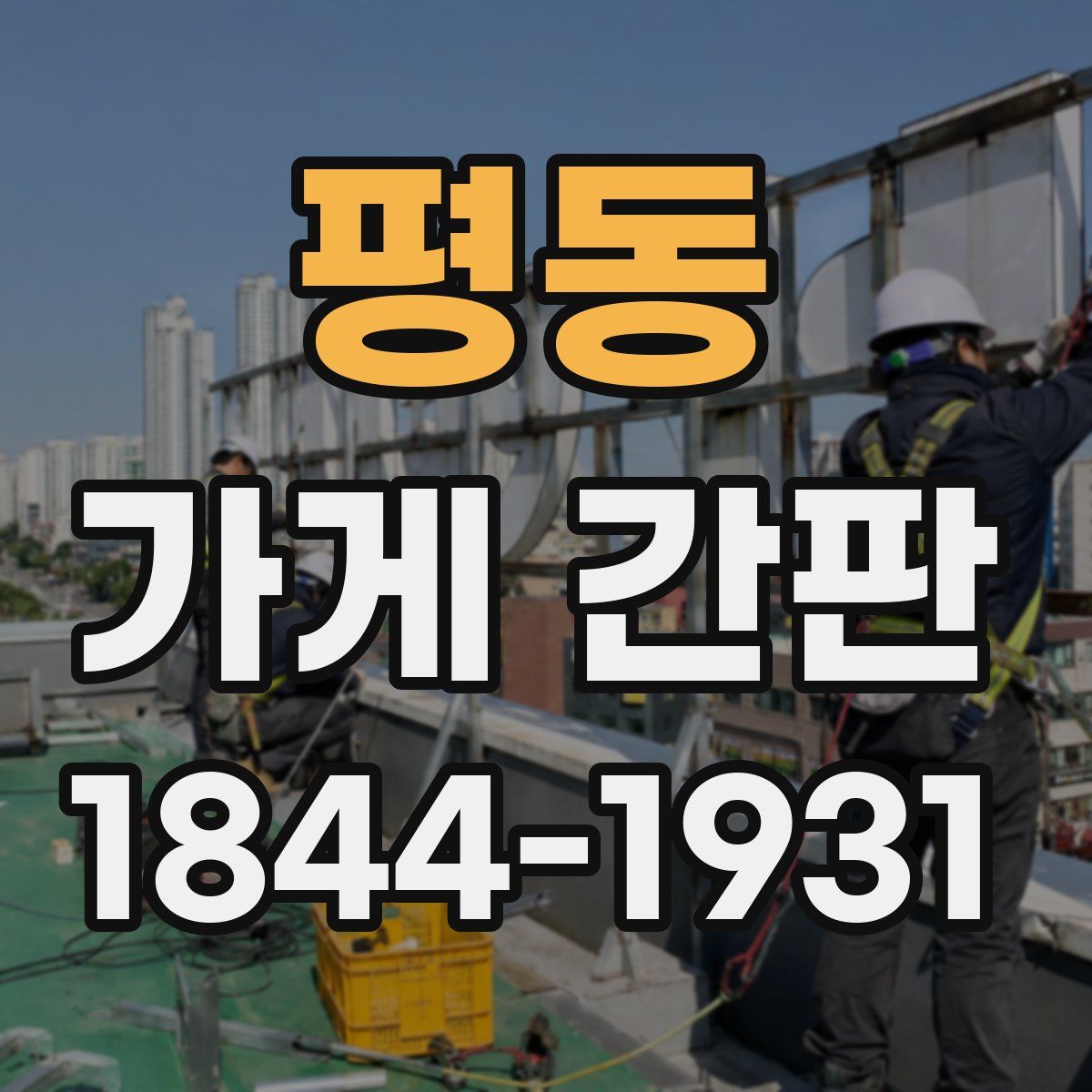 평동 가게 간판