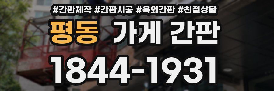 평동 가게 간판
