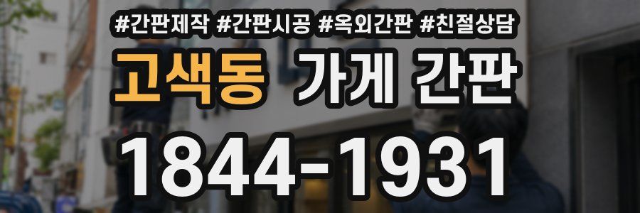 고색동 가게 간판