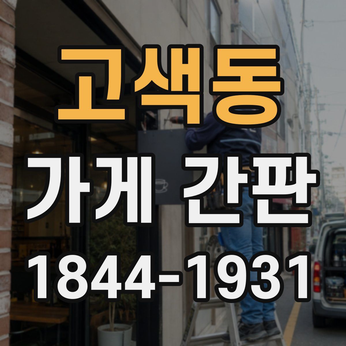 고색동 가게 간판
