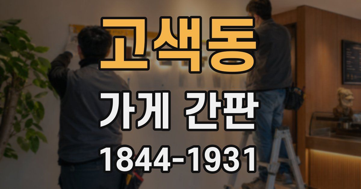고색동 가게 간판