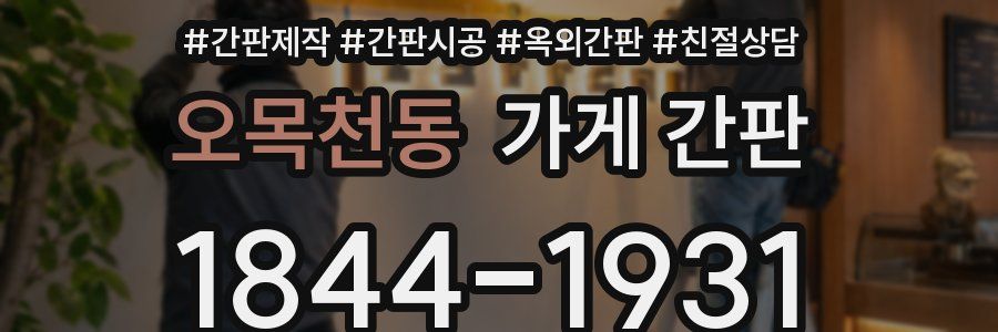 오목천동 가게 간판
