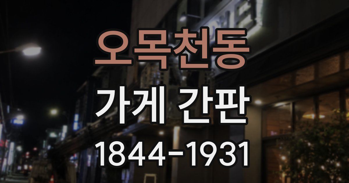 오목천동 가게 간판