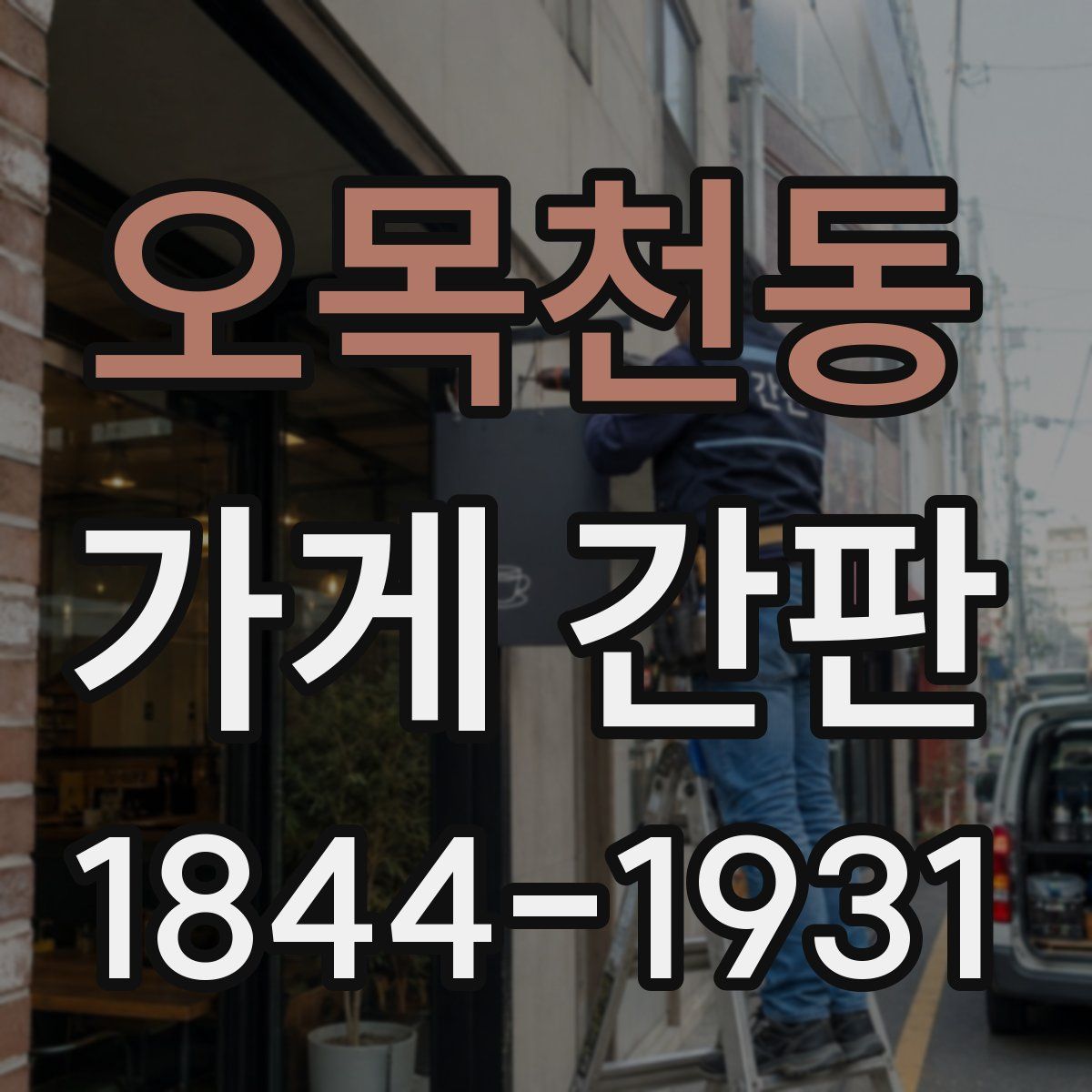 오목천동 가게 간판