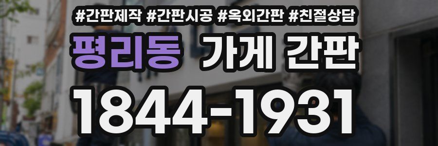 평리동 가게 간판