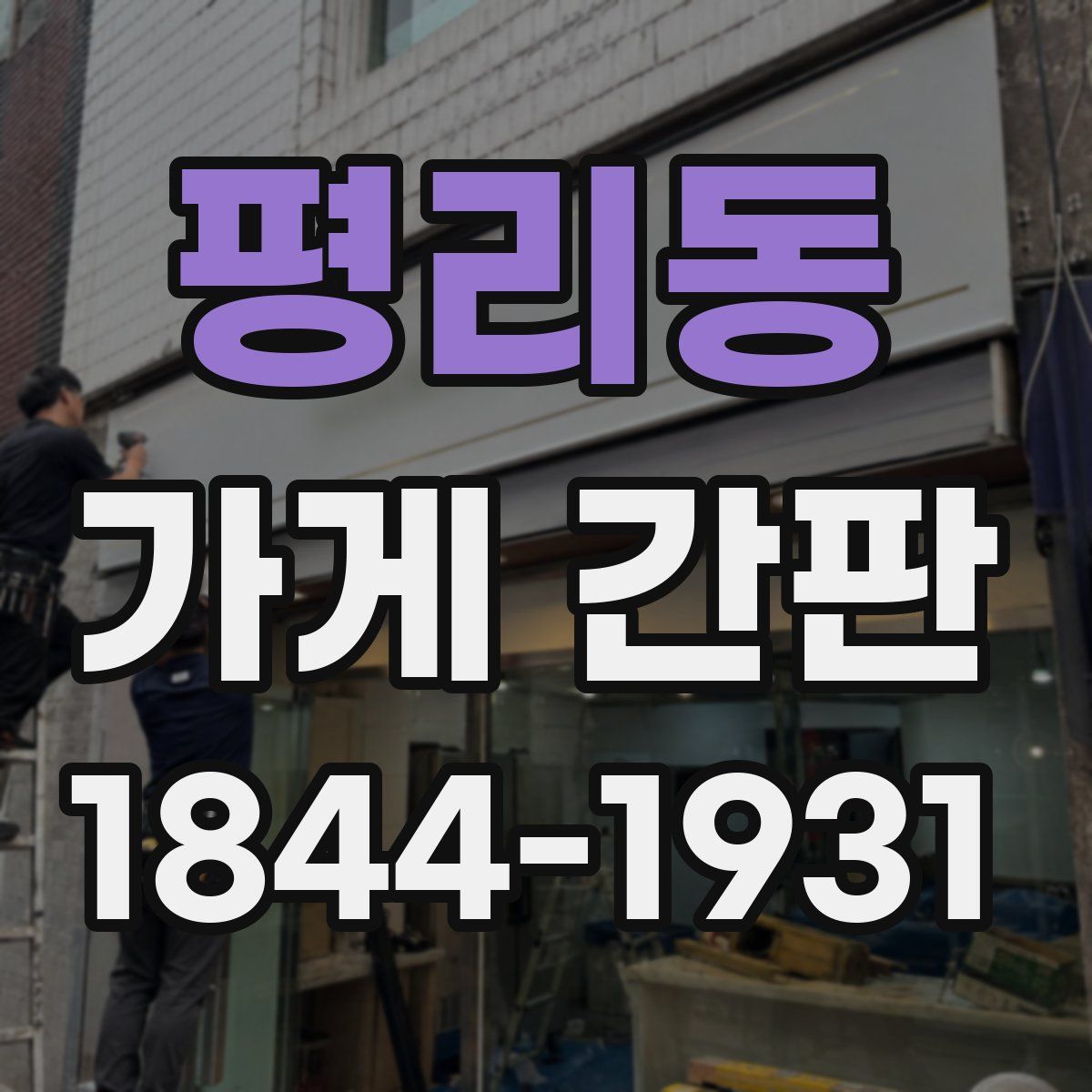 평리동 가게 간판