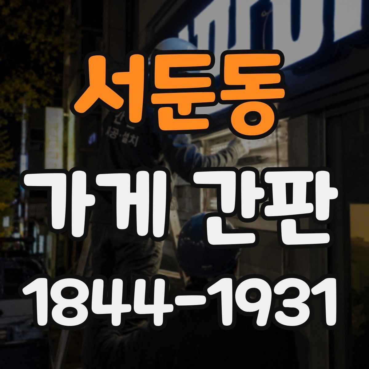 서둔동 가게 간판