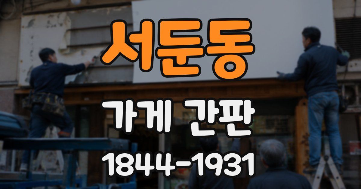 서둔동 가게 간판