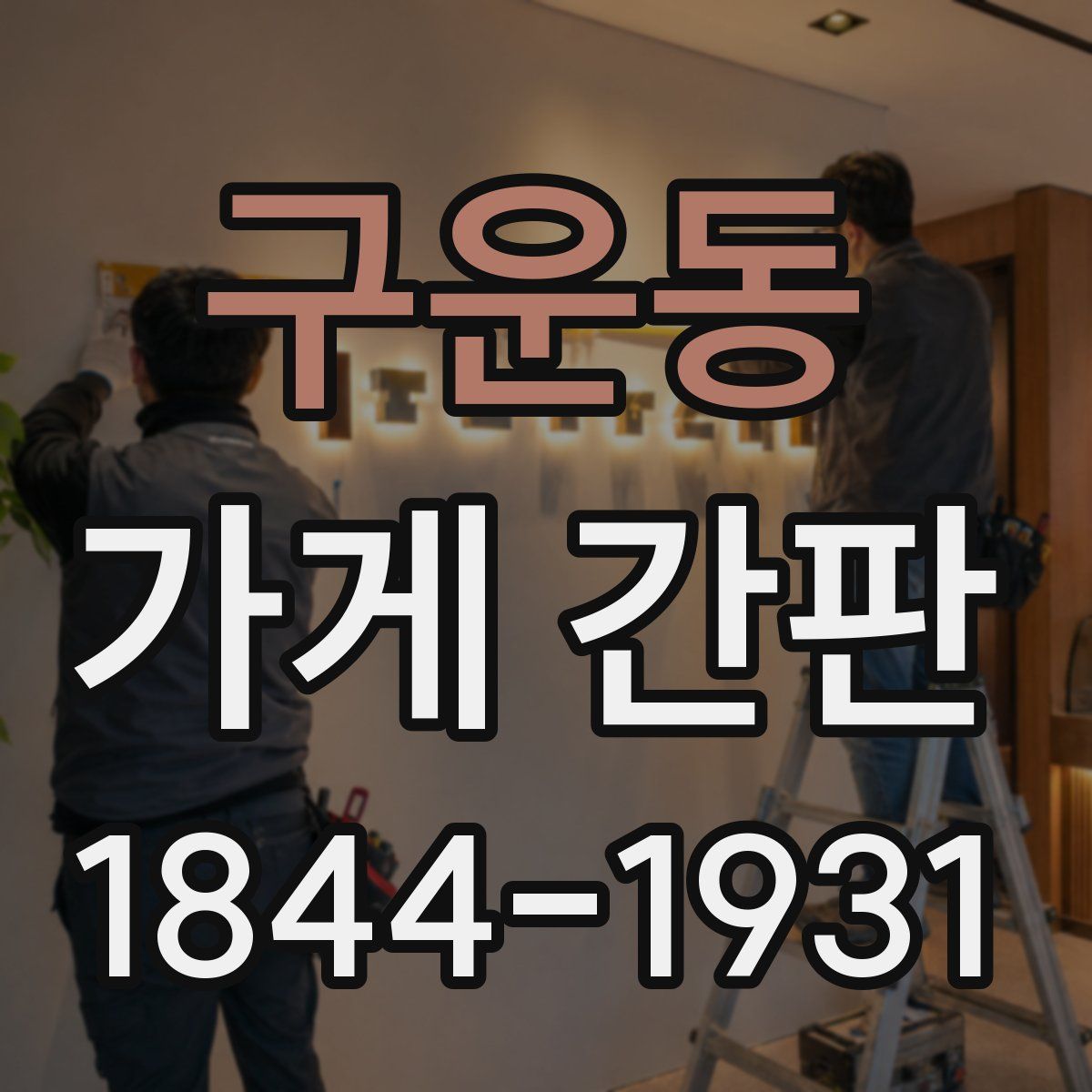 구운동 가게 간판