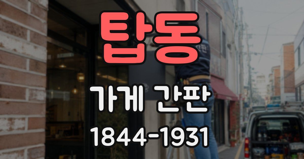 탑동 가게 간판