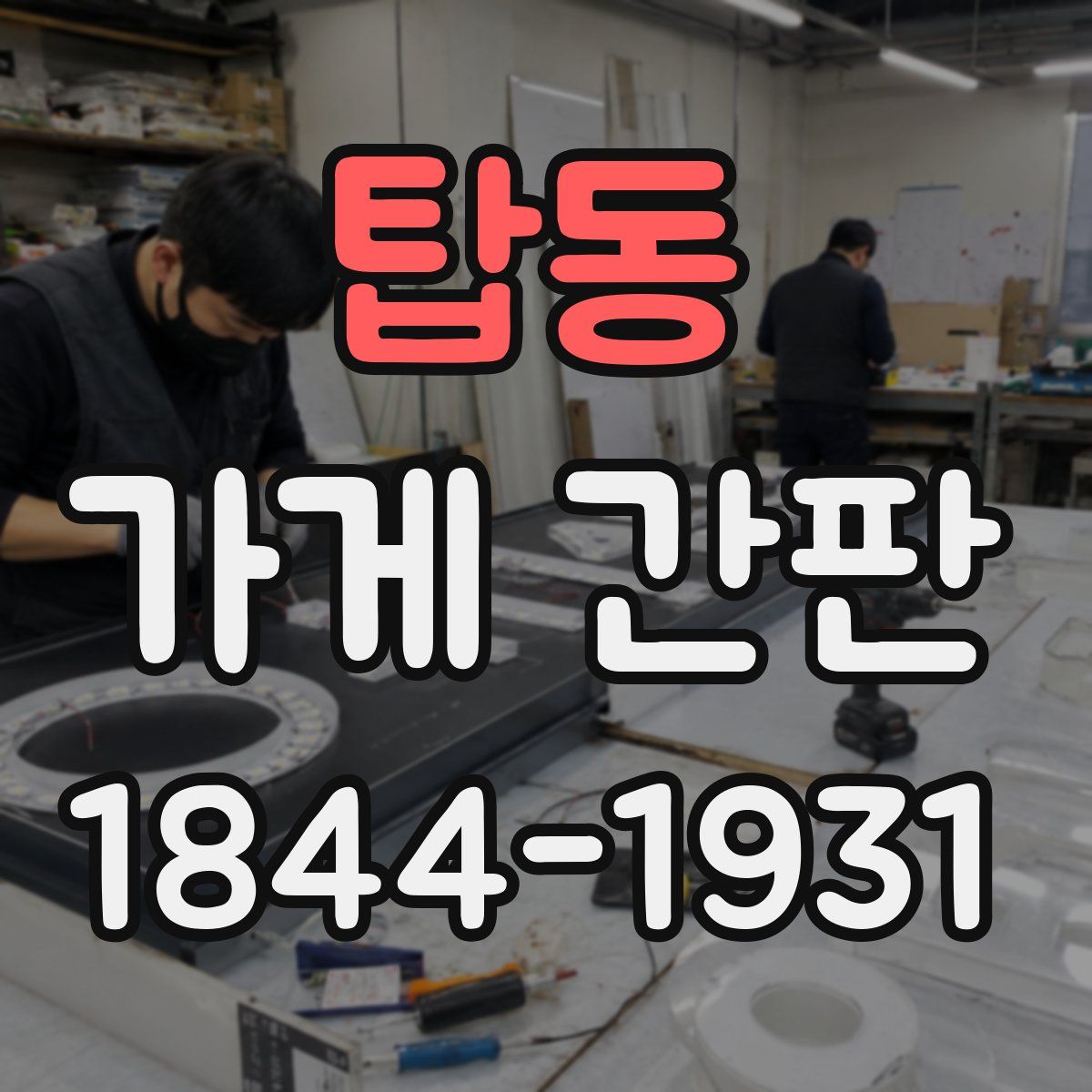 탑동 가게 간판