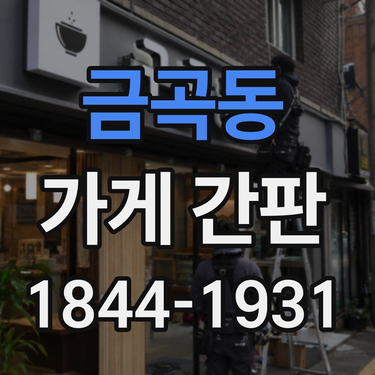 금곡동 가게 간판