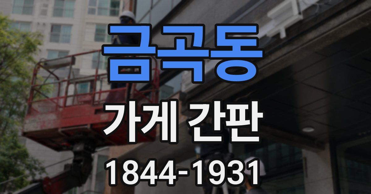 금곡동 가게 간판