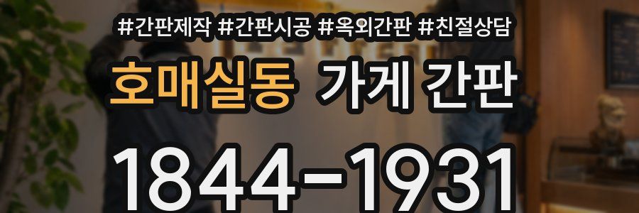 호매실동 가게 간판