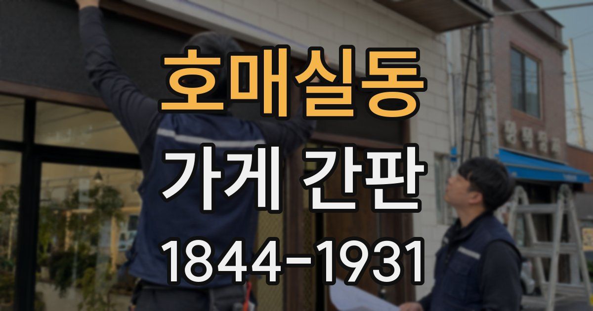 호매실동 가게 간판