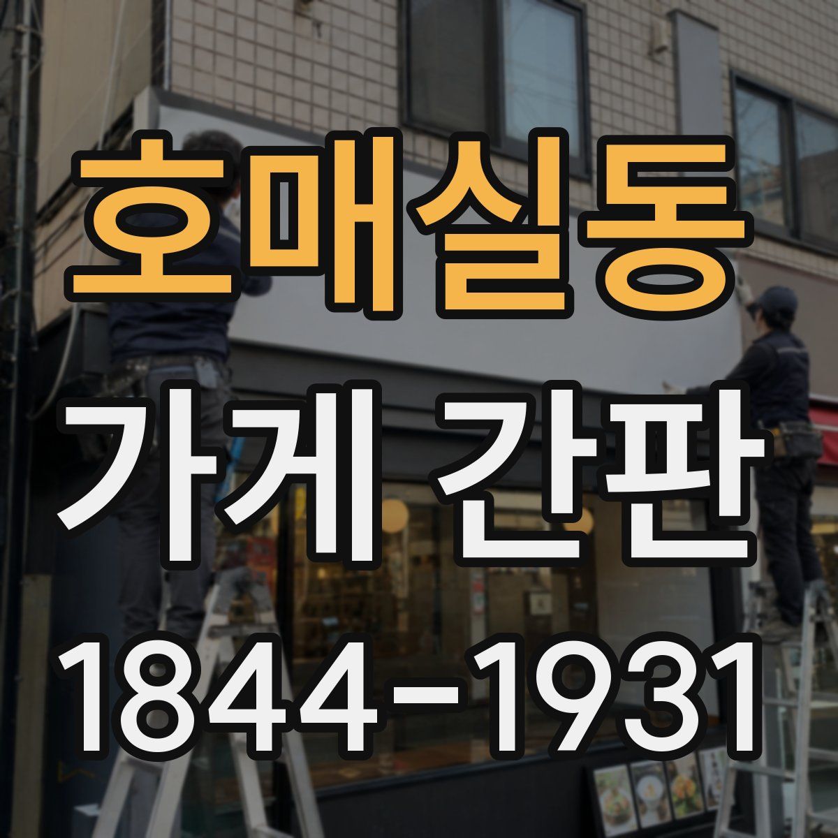 호매실동 가게 간판