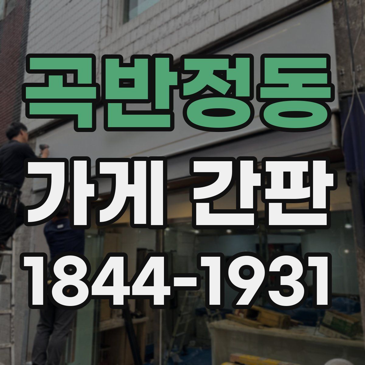 곡반정동 가게 간판
