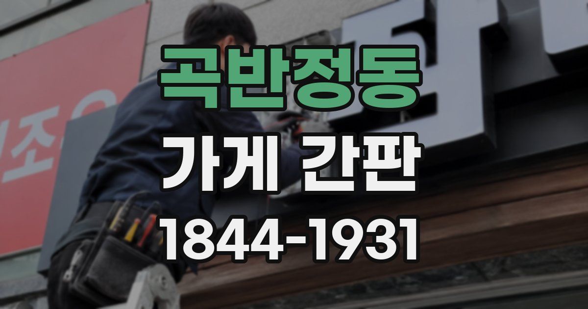 곡반정동 가게 간판