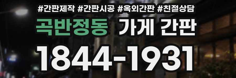 곡반정동 가게 간판