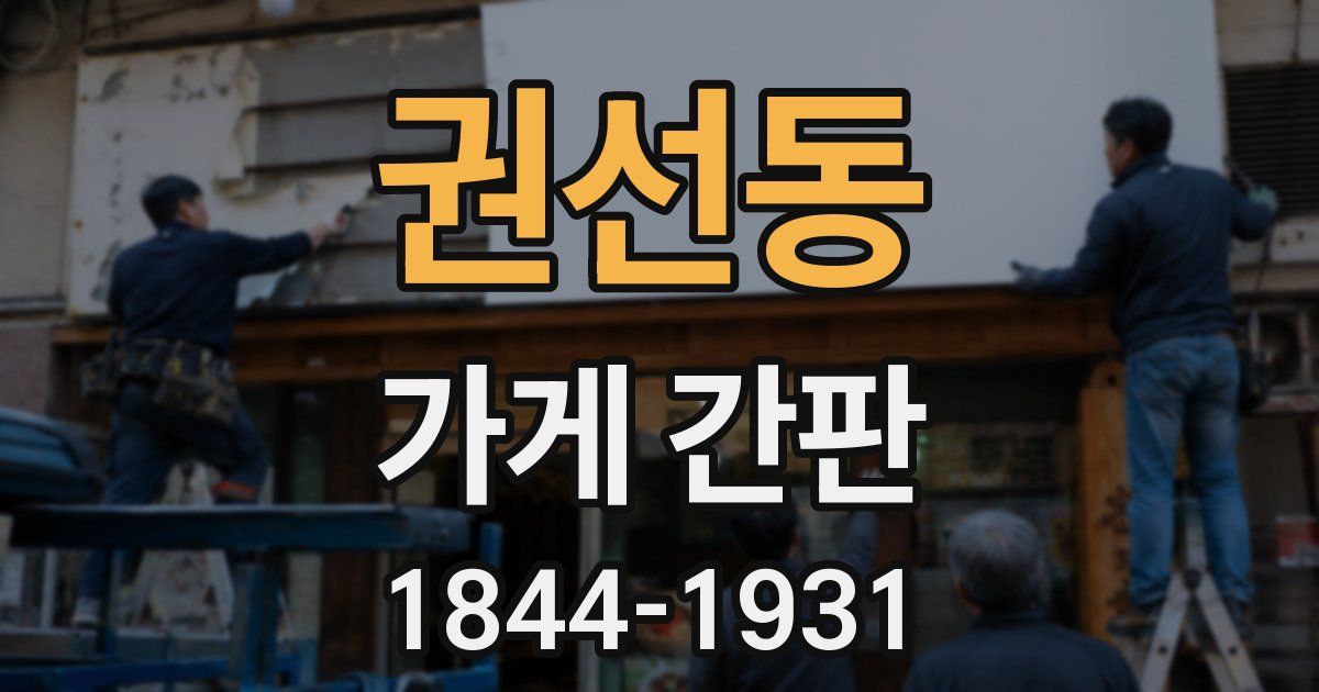 권선동 가게 간판