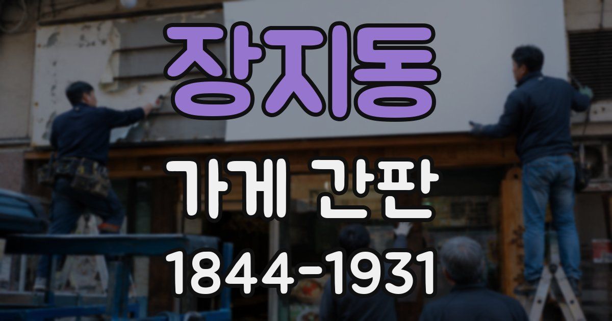 장지동 가게 간판
