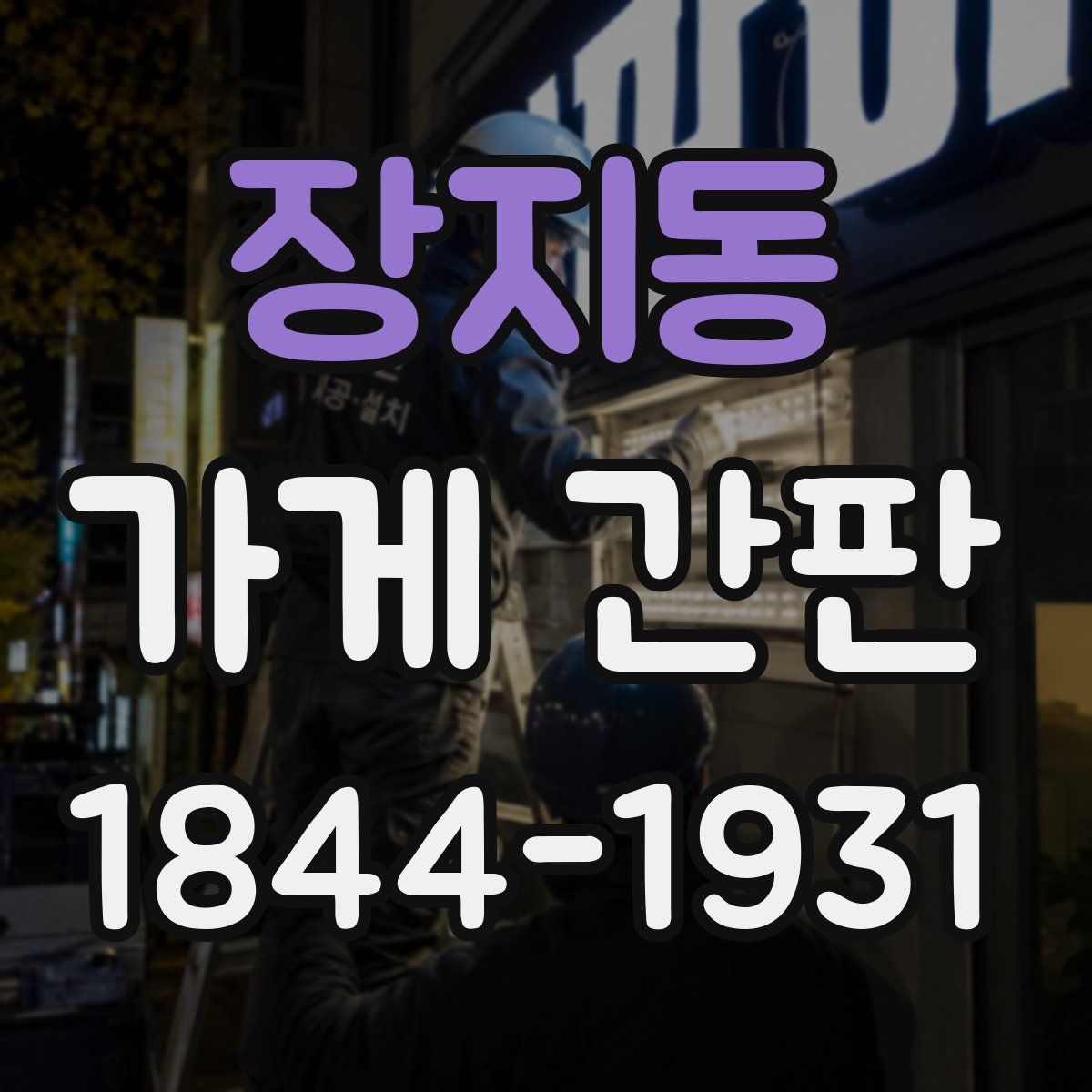 장지동 가게 간판