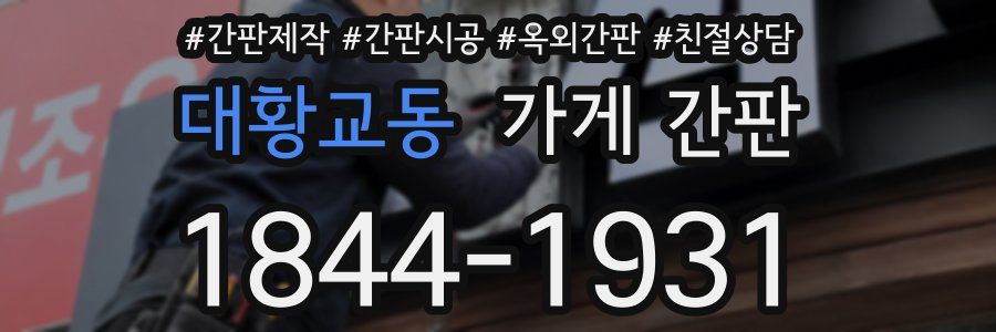 대황교동 가게 간판