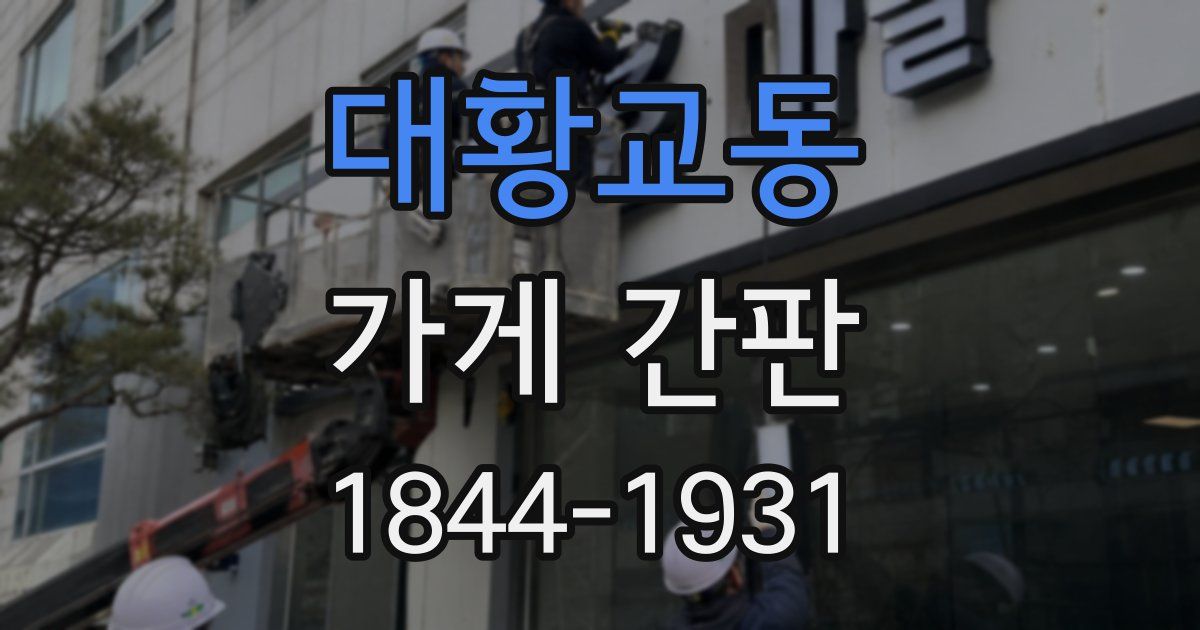 대황교동 가게 간판