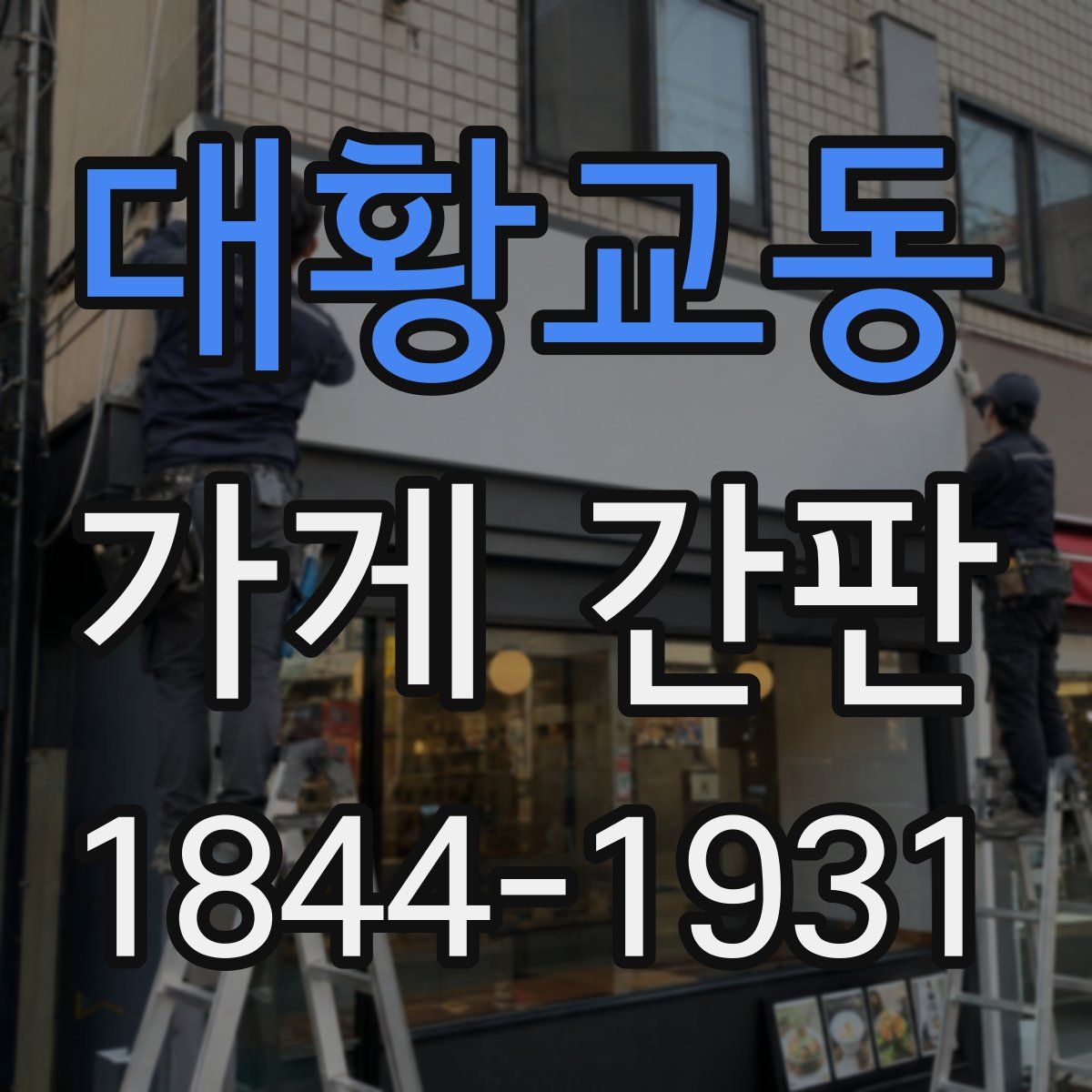 대황교동 가게 간판