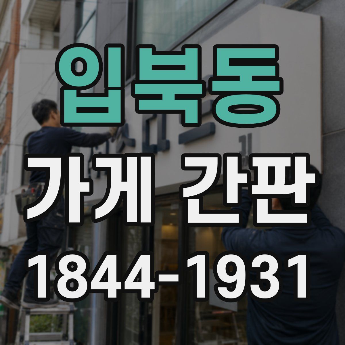 입북동 가게 간판