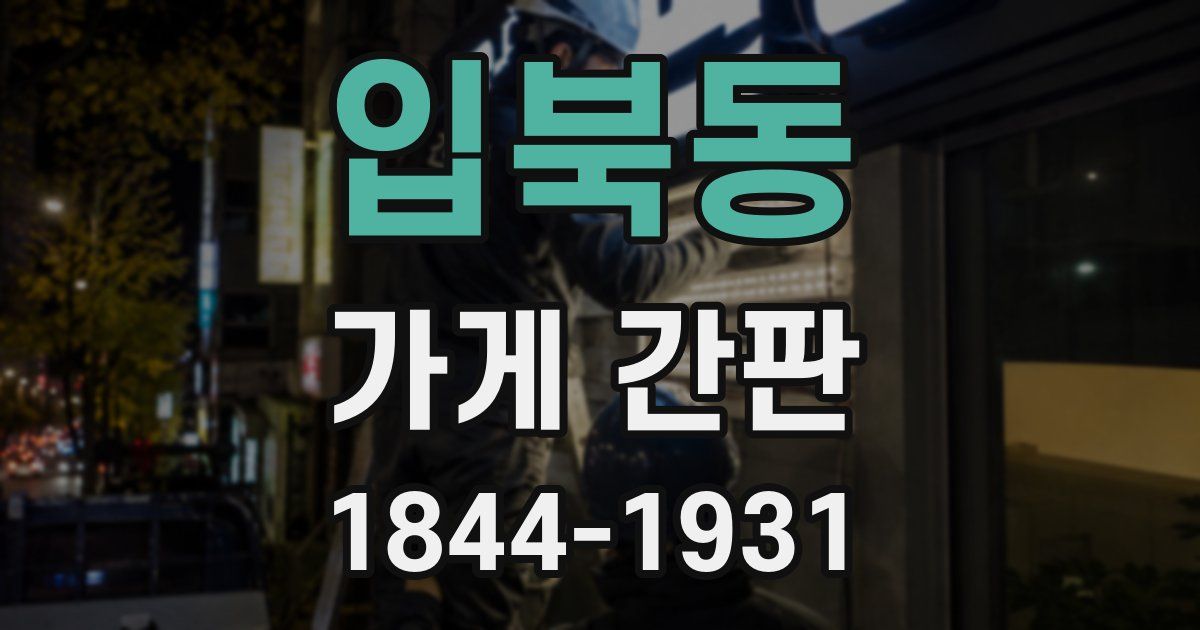 입북동 가게 간판