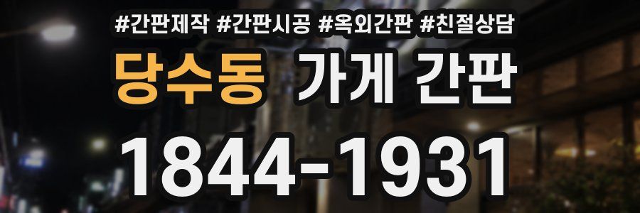 당수동 가게 간판