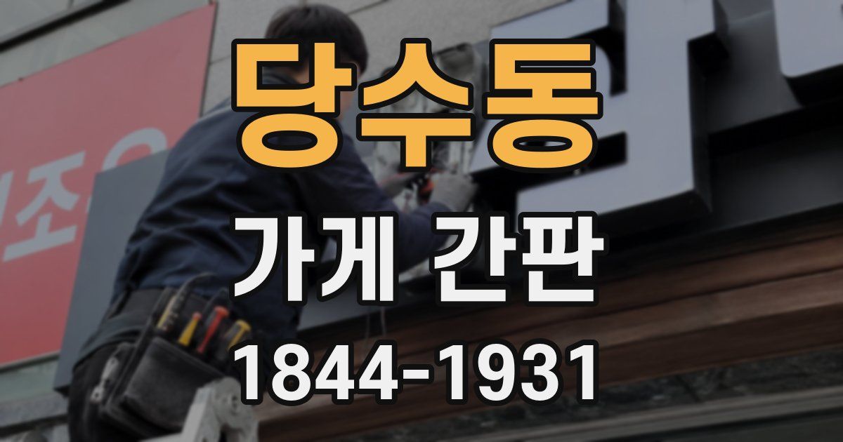 당수동 가게 간판