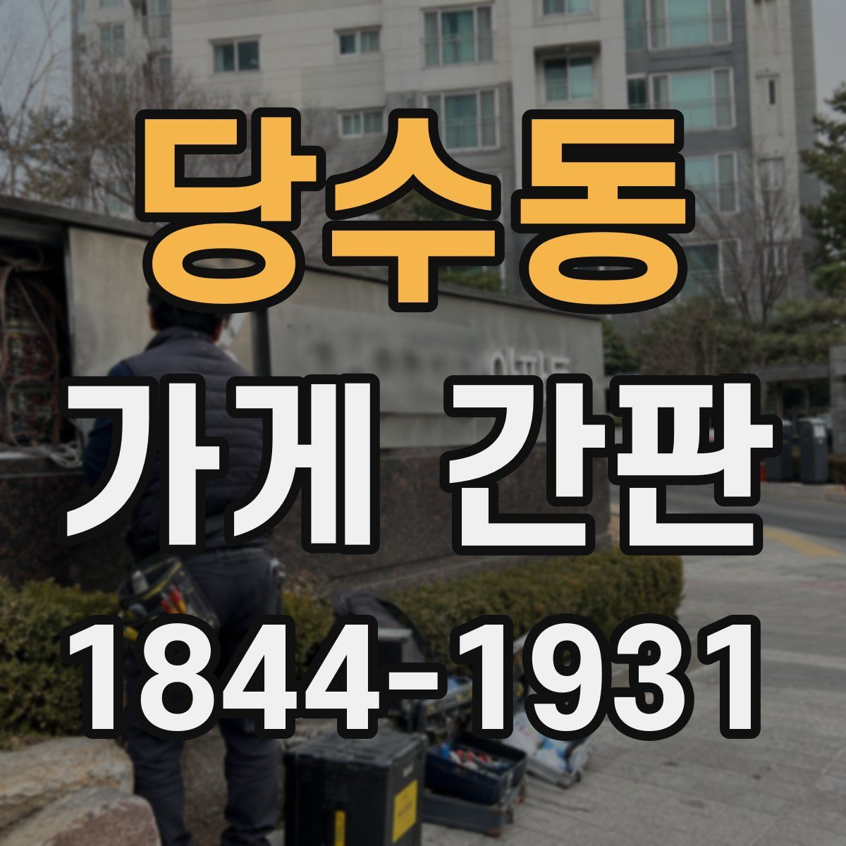 당수동 가게 간판