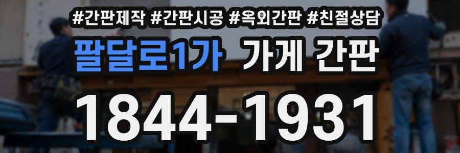 팔달로1가 가게 간판