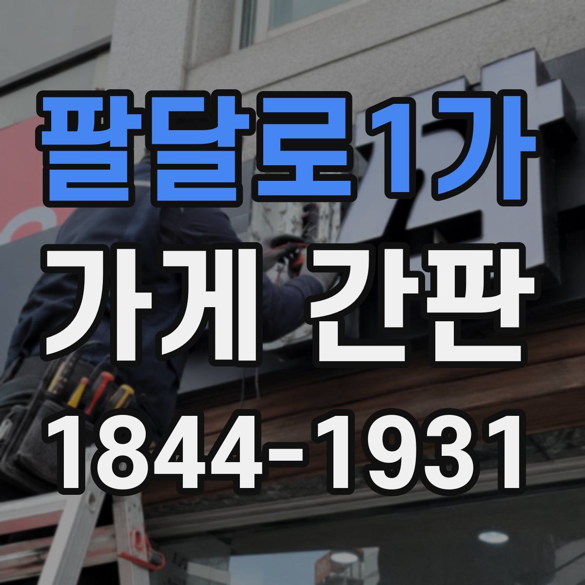 팔달로1가 가게 간판