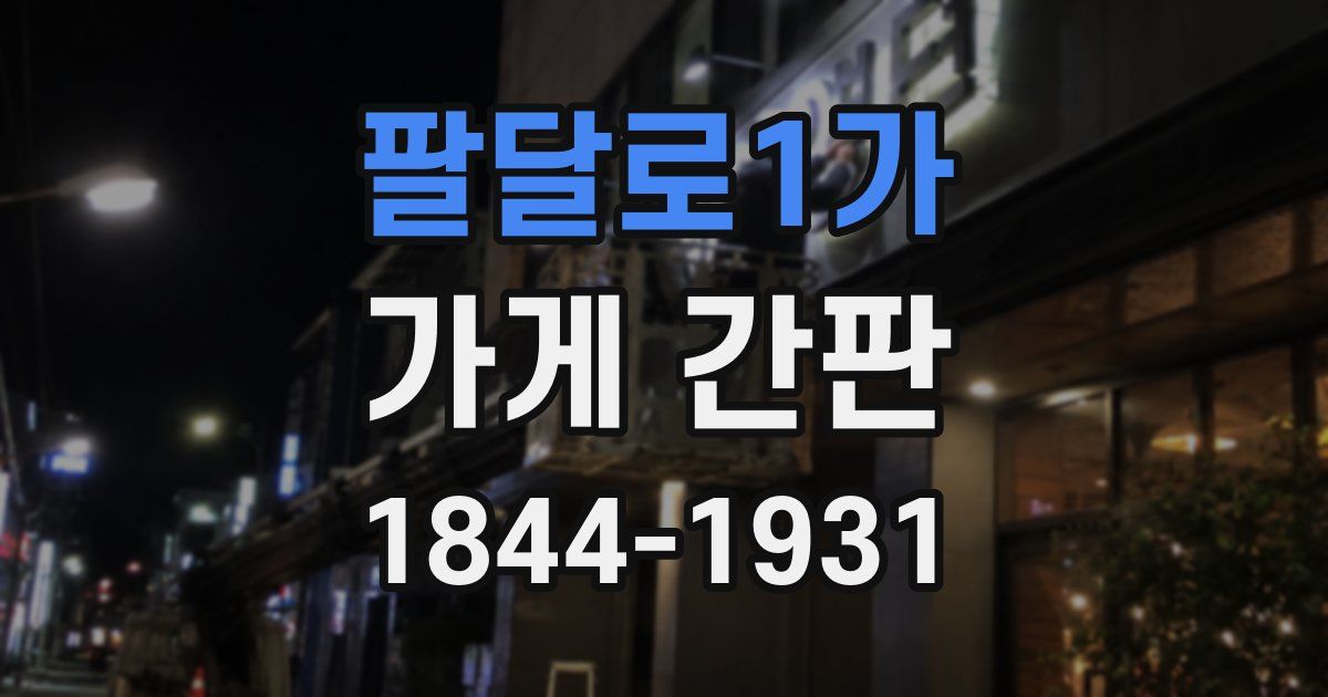 팔달로1가 가게 간판